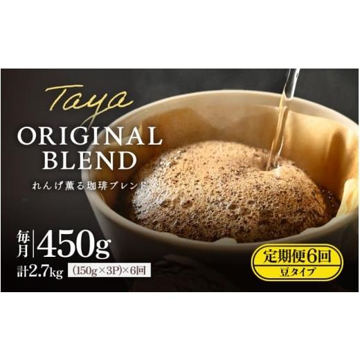 ふるさと納税 コーヒー コーヒー粉 福井県 あわら市 豆タイプ 定期6回 れんげ薫る珈琲ブレンド450g×6回(計2700g) aw057-c003_02 豆タイプ