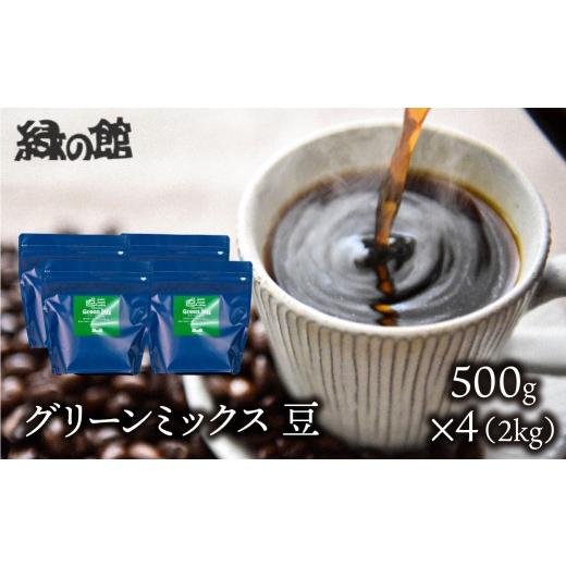 ふるさと納税 コーヒー コーヒー豆 岐阜県 下呂市 自家焙煎珈琲店「緑の館」／「グリーンミックス」豆 500g×4（2kg）コーヒー豆 珈琲の画像