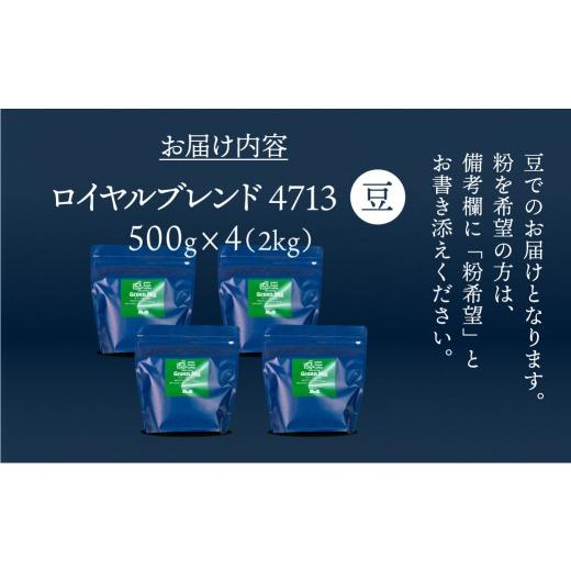 ふるさと納税 コーヒー コーヒー豆 岐阜県 下呂市 自家焙煎珈琲店「緑の館」／「グリーンミックス」豆 500g×4（2kg）コーヒー豆 珈琲の画像