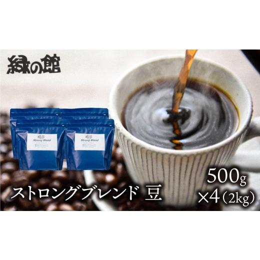 ふるさと納税 コーヒー コーヒー豆 岐阜県 下呂市 自家焙煎珈琲店「緑の館」／「ストロングブレンド」豆 500g×4（2kg）コーヒー豆 珈琲の画像