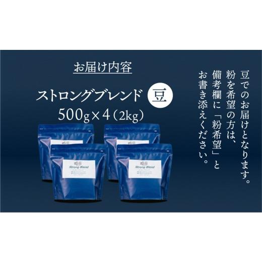 ふるさと納税 コーヒー コーヒー豆 岐阜県 下呂市 自家焙煎珈琲店「緑の館」／「ストロングブレンド」豆 500g×4（2kg）コーヒー豆 珈琲の画像