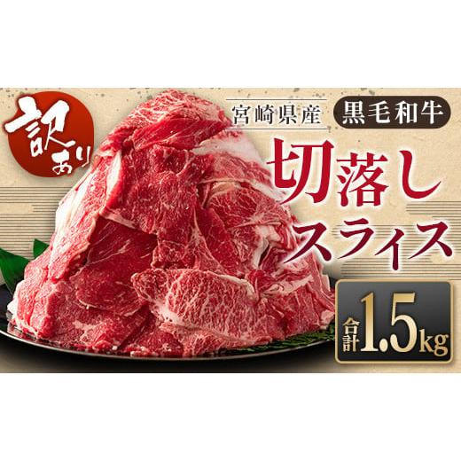 ふるさと納税 宮崎県 新富町 [訳あり]黒毛和牛切落しスライス(500g×3パック)合計1.5kg 宮崎県産 牛肉 ※90日程度でお届け[B621-24]