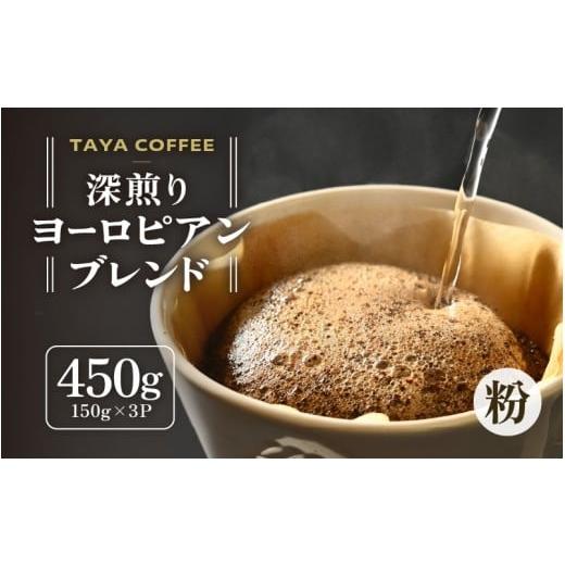 ふるさと納税 コーヒー コーヒー粉 福井県 あわら市 粉タイプ 深煎りヨーロピアンブレンド150g×3袋(計450g) / コーヒー 人気 専門店 本格的 スペシャリ…