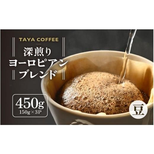 ふるさと納税 コーヒー コーヒー粉 福井県 あわら市 豆タイプ 深煎りヨーロピアンブレンド150g×3袋(計450g) / コーヒー 人気 専門店 本格的 スペシャリ…