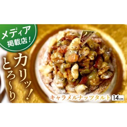 ふるさと納税 ケーキ・カステラ タルト 長崎県 平戸市 着日指定 可能 カリッとろ〜り ナッツ好きさんのためのキャラメルナッツタルト 1ホール(14cm) 心優-Cot…