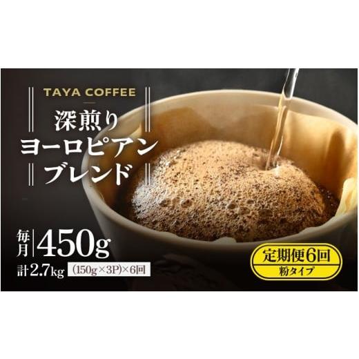 ふるさと納税 コーヒー コーヒー粉 福井県 あわら市 粉タイプ 定期6回 深煎りヨーロピアンブレンド450g×6(計2700g) aw057-c004_01 粉タイプ