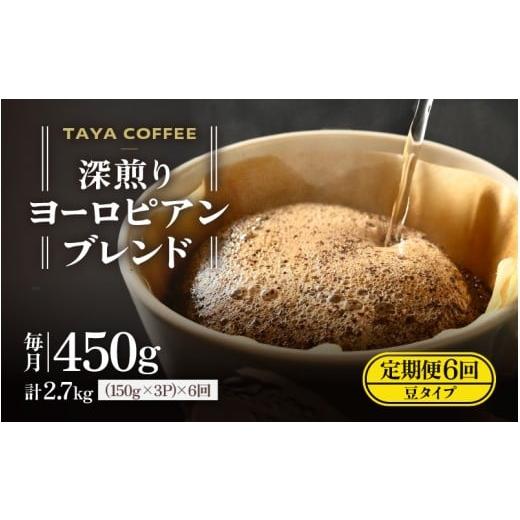 ふるさと納税 コーヒー コーヒー粉 福井県 あわら市 豆タイプ 定期6回 深煎りヨーロピアンブレンド450g×6(計2700g) aw057-c004_02 豆タイプ