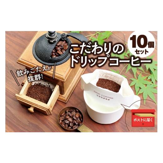 ふるさと納税 コーヒー コーヒー豆 和歌山県 新宮市 挽き立て (マンデリン)ドリップバッグコーヒー10袋セット コーヒー豆 焙煎 コーヒー セット ドリップコ…