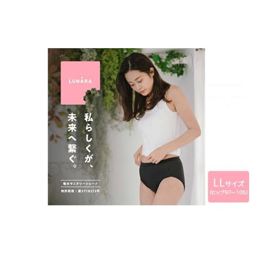 ふるさと納税 ファッション 奈良県 橿原市 ルナーラ吸水サニタリーショーツ ヒップハング 2枚セット サイズ:LL(ヒップ97〜105cm) カラー:ブラック1枚・ピ…