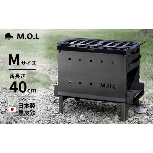 ふるさと納税 アウトドアグッズ 福岡県 豊前市 M.O.L 焚き火台M＋グリル台＋ロストル＋串台付きセット MOL-X201 《豊前市》 ミナト電機工業株式会社 キャンプ …の画像