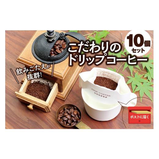 ふるさと納税 和歌山県 北山村 [挽き立て](タンザニア)ドリップバッグコーヒー10袋セット コーヒー豆 焙煎 コーヒー セット ドリップコーヒー [タンザニ…