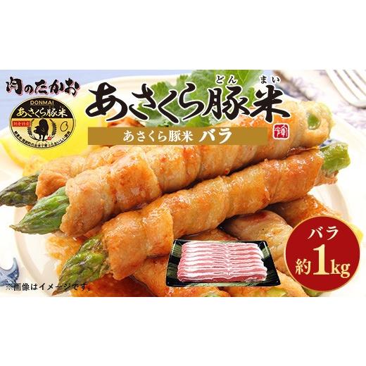 ふるさと納税 豚肉 バラ 福岡県 筑前町 あさくら豚米 バラ 約1kg 豚 豚肉 肉 お肉 にく バラ バラ肉 豚米 食品 筑前町 朝倉市産 人気 おすすめ 送料無料 ギフ…