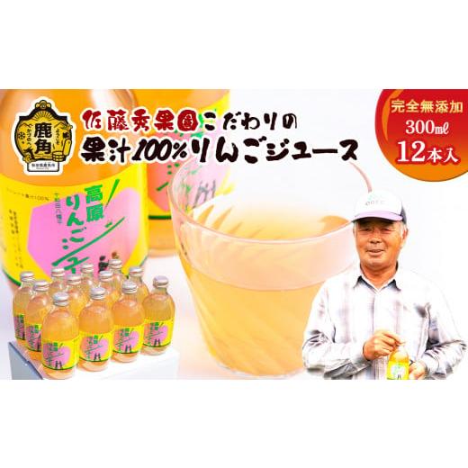 ふるさと納税 果汁飲料 りんご 秋田県 鹿角市 完全無添加「十和田八幡平高原りんごジュース 」(300ml×12本) 佐藤秀果園 無添加 りんご ジュース 100% スト…