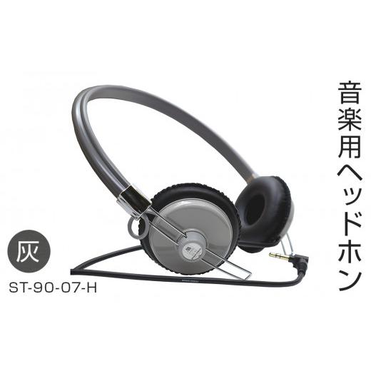 ふるさと納税 TV・オーディオ・カメラ 宮城県 石巻市 アシダ音響 ヘッドホン 灰色 有線 ST-90-07 日本製 音楽用 軽量 ヘッドフォン 国産 コード 1.5m プラグ …_1