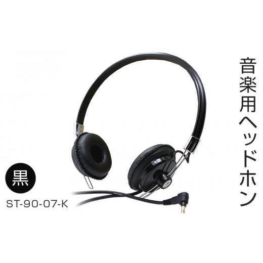 ふるさと納税 TV・オーディオ・カメラ 宮城県 石巻市 アシダ音響 ヘッドホン 有線 ST-90-07 黒 日本製 音楽用 軽量 ヘッドフォン 国産 コード 1.5m プラグ ブ…_1