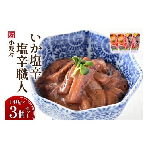 ふるさと納税 惣菜・レトルト 冷蔵 宮城県 気仙沼市 いか塩辛 塩辛職人 140g 3個セット 小野万 宮城県 気仙沼市 20565703 魚 魚介類 いか イカ 塩辛 イカ塩辛 …