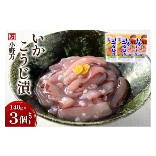 ふるさと納税 惣菜・レトルト 冷蔵 宮城県 気仙沼市 いかこうじ漬 140g 3個セット 小野万 宮城県 気仙沼市 20565706 魚 魚介類 いか イカ 塩辛 イカ塩辛 麹漬…