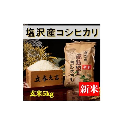 ふるさと納税 米 コシヒカリ 新潟県 南魚沼市 令和8年産 新米予約 高級 南魚沼塩沢産こしひかり玄米5kg 新潟県の特A地区南魚沼市の美味しいお米 銘柄米 ブラ…