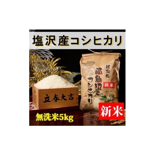 ふるさと納税 無洗米 新潟県 南魚沼市 令和8年産 新米予約 高級 南魚沼塩沢産こしひかり 無洗米5kg 新潟県の特A地区南魚沼市の美味しいお米 銘柄米 ブランド…
