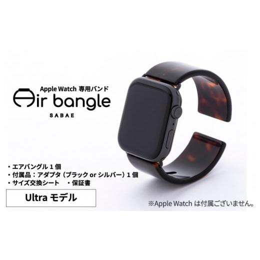 ふるさと納税 福井県 鯖江市 Apple Watch 専用バンド 「Air bangle」 べっ甲カラー（Ultra モデル）アダプタ ブラック [E-03415a] アダプタ ブラック｜furusatochoice｜03