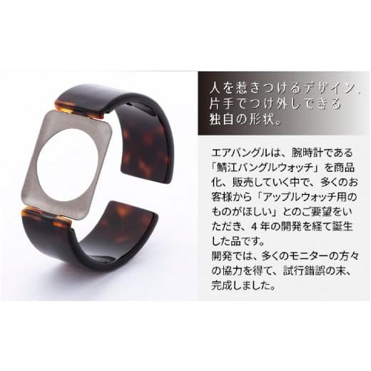 ふるさと納税 福井県 鯖江市 Apple Watch 専用バンド 「Air bangle」 べっ甲カラー（Ultra モデル）アダプタ ブラック [E-03415a] アダプタ ブラック｜furusatochoice｜05