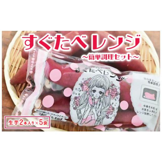 ふるさと納税 野菜類 サツマイモ 埼玉県 三芳町 すぐ食べレンジ〜簡単調理セット〜 着日指定不可 FAA-023
