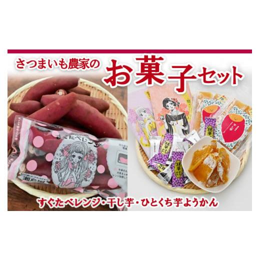 ふるさと納税 和菓子 和菓子セット・詰め合わせ 埼玉県 三芳町 さつまいも農家のお菓子セット 3種 ホシイモ ほしいも ほし芋 さつまいも さつま芋 おかし おや…