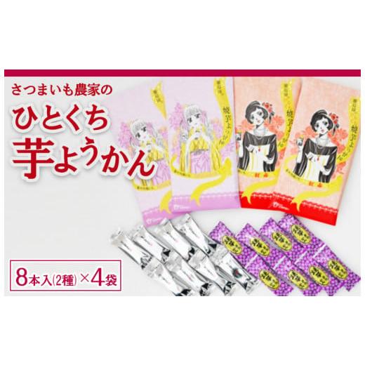 ふるさと納税 和菓子 埼玉県 三芳町 さつまいも農家のひとくち芋ようかん 2種 さつま芋 お菓子 おかし おやつ 埼玉県 三芳町 FAA-158