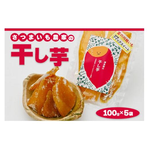 ふるさと納税 和菓子 埼玉県 三芳町 さつまいも農家の干し芋 100g×5袋 ホシイモ ほし芋 ほしいも さつま芋 お菓子 おかし おやつ 国産 埼玉県 三芳町 FAA-022