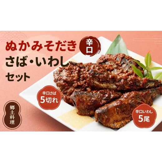 ふるさと納税 魚貝類 福岡県 北九州市 ぬかみそだき 辛口 さば ・ 辛口 いわし セット 北九州名物 郷土料理 ぬか炊き ぬかだき じんだ煮 九州 福岡県 お土産 …