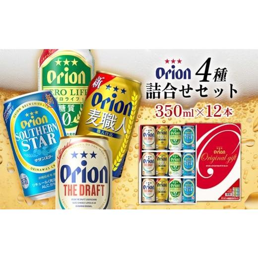 ふるさと納税 ビール 沖縄県 北中城村 [オリオンビール]オリオン 4種詰合せセット(350ml×12本) オリオン ビール アルコール ドラフト 麦職人 ゼロライフ サ…
