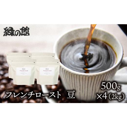 ふるさと納税 コーヒー コーヒー豆 岐阜県 下呂市 自家焙煎珈琲店「緑の館」／「フレンチロースト」豆 500g×4（2kg）コーヒー豆 珈琲の画像