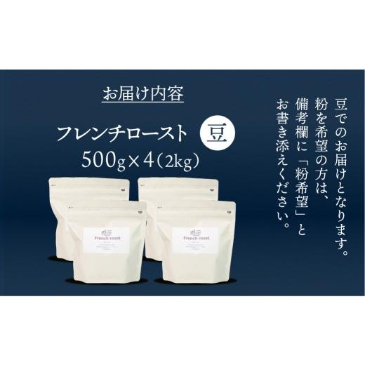 ふるさと納税 コーヒー コーヒー豆 岐阜県 下呂市 自家焙煎珈琲店「緑の館」／「フレンチロースト」豆 500g×4（2kg）コーヒー豆 珈琲の画像