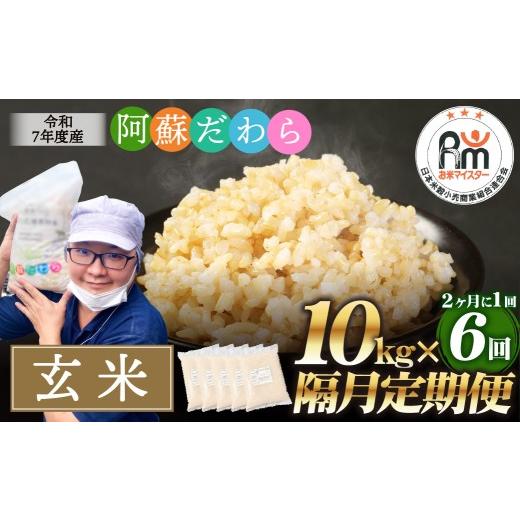 ふるさと納税 玄米 熊本県 高森町 隔月6回定期便 阿蘇だわら（玄米）10kg（2kg×5袋） 熊本県 高森町 オリジナル米