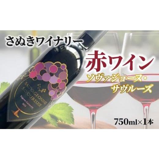 ふるさと納税 香川県 高松市 さぬきワイナリー ソヴァジョーヌ・サヴルーズ