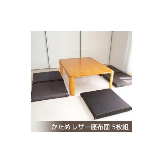 ふるさと納税 雑貨・日用品 愛知県 蒲郡市 G0476 座布団 合皮レザー 5枚組 固形チップウレタン入り:配送情報備考 ダークブラウン ダークブラウン