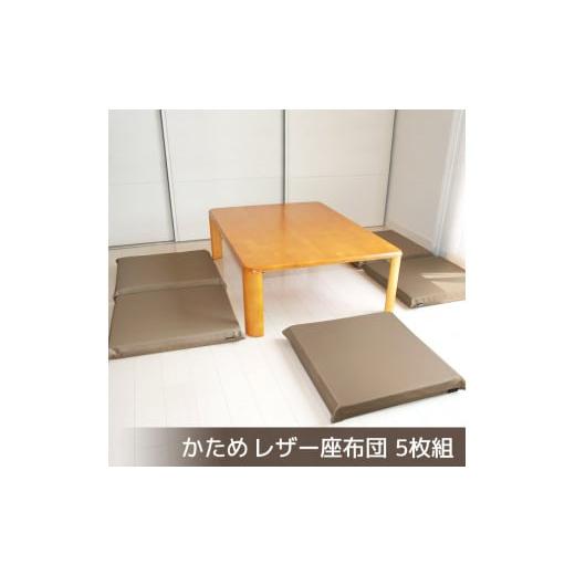 ふるさと納税 雑貨・日用品 愛知県 蒲郡市 G0476 座布団 合皮レザー 5枚組 固形チップウレタン入り:配送情報備考 ブラウン ブラウン