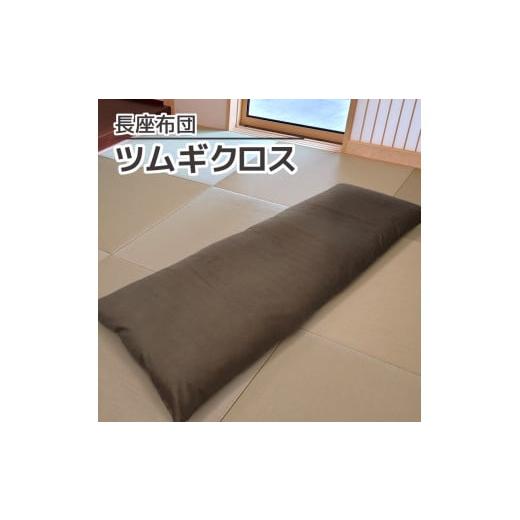 ふるさと納税 雑貨・日用品 愛知県 蒲郡市 G0473 ごろ寝マット 長座布団 ツムギクロス:配送情報備考 濃茶 濃茶