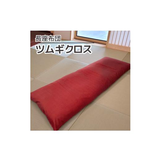 ふるさと納税 雑貨・日用品 愛知県 蒲郡市 G0473 ごろ寝マット 長座布団 ツムギクロス:配送情報備考 エンジ エンジ
