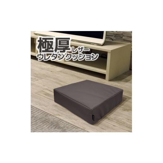 ふるさと納税 雑貨・日用品 愛知県 蒲郡市 G0472 極厚 ウレタン クッション 合皮レザー 座布団:配送情報備考 ダークブラウン ダークブラウン