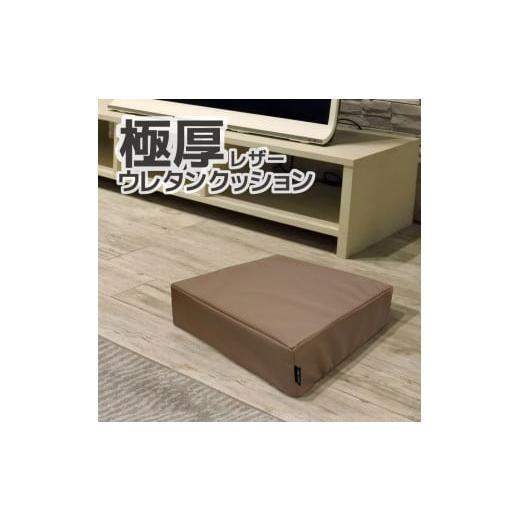 ふるさと納税 雑貨・日用品 愛知県 蒲郡市 G0472 極厚 ウレタン クッション 合皮レザー 座布団:配送情報備考 ブラウン ブラウン