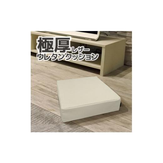 ふるさと納税 雑貨・日用品 愛知県 蒲郡市 G0472 極厚 ウレタン クッション 合皮レザー 座布団:配送情報備考 アイボリー アイボリー