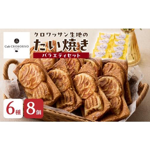 ふるさと納税 焼菓子・チョコレート 大分県 大分市 お中元 ギフト のし 対応可 クロワッサン生地のクロボーノたい焼き(バラエティセット)B 7/1〜8/9の期…