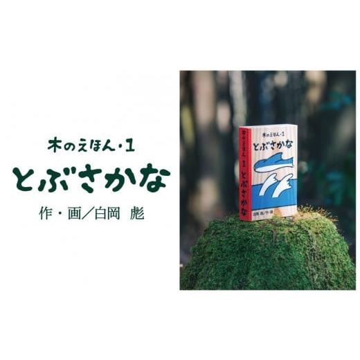 ふるさと納税 木工品・竹工品 鳥取県 智頭町 S1-1-2 木のえほん1巻「とぶさかな」 1巻「とぶさかな」