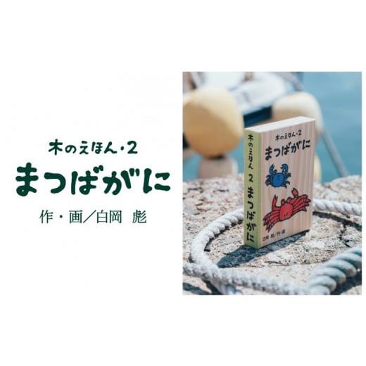 ふるさと納税 木工品・竹工品 鳥取県 智頭町 S1-1-3 木のえほん2巻「まつばがに」 2巻「まつばがに」