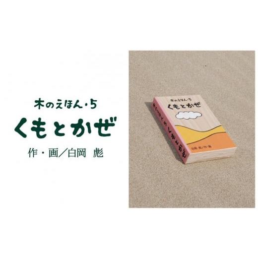 ふるさと納税 木工品・竹工品 鳥取県 智頭町 S1-1-6 木のえほん5巻「くもとかぜ」 5巻「くもとかぜ」