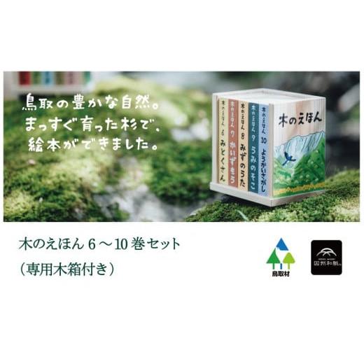 ふるさと納税 木工品・竹工品 鳥取県 智頭町 S1-2-1 木のえほん 6〜10巻セット(専用木箱付き) 6〜10巻セット(専用木箱付き)