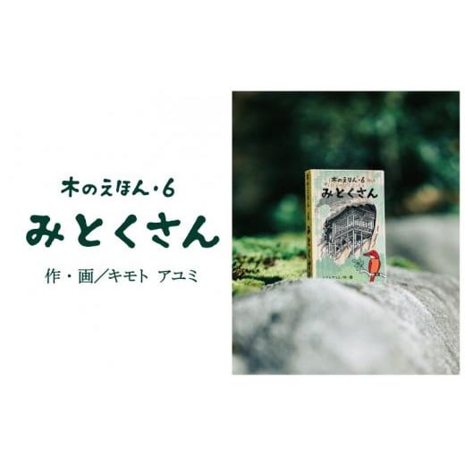 ふるさと納税 木工品・竹工品 鳥取県 智頭町 S1-2-2 木のえほん6巻「みとくさん」 6巻「みとくさん」