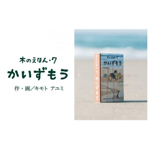 ふるさと納税 木工品・竹工品 鳥取県 智頭町 S1-2-3 木のえほん7巻「かいずもう」 7巻「かいずもう」
