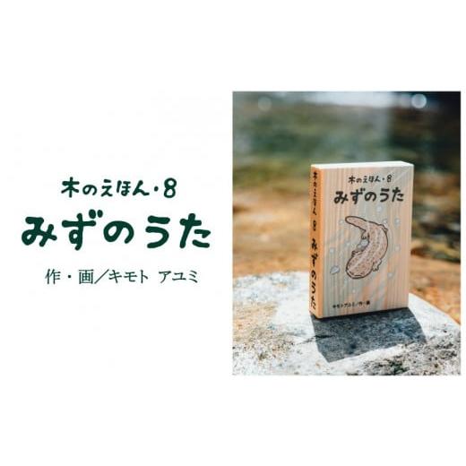 ふるさと納税 木工品・竹工品 鳥取県 智頭町 S1-2-4 木のえほん8巻「みずのうた」 8巻「みずのうた」